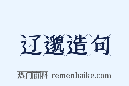 辽邈造句是什么意思的图片